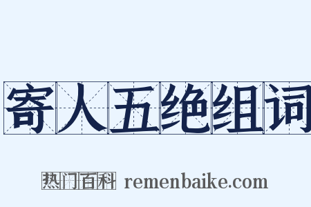 寄人五绝组词是什么意思的图片